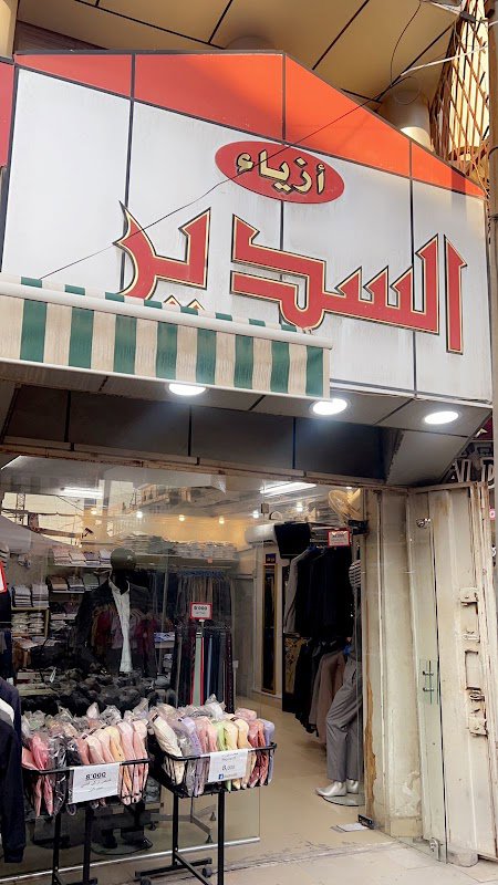 ازياء السدير