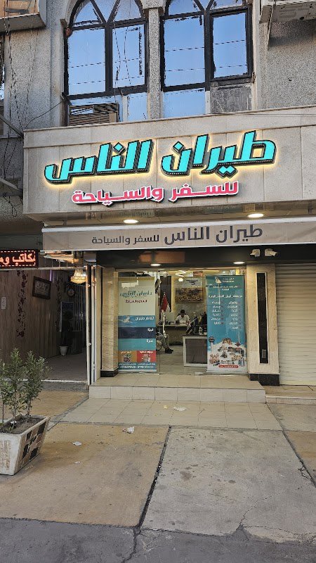 Fly Alnas - طيران الناس
