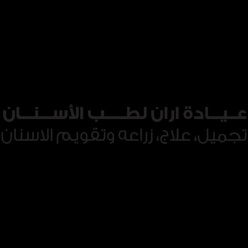 Aran dental clinic عيادة اران لطب وتجميل الاسنان