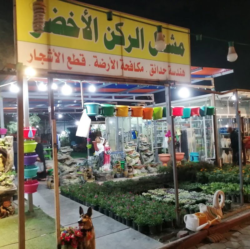 مشتل الركن الاخضر