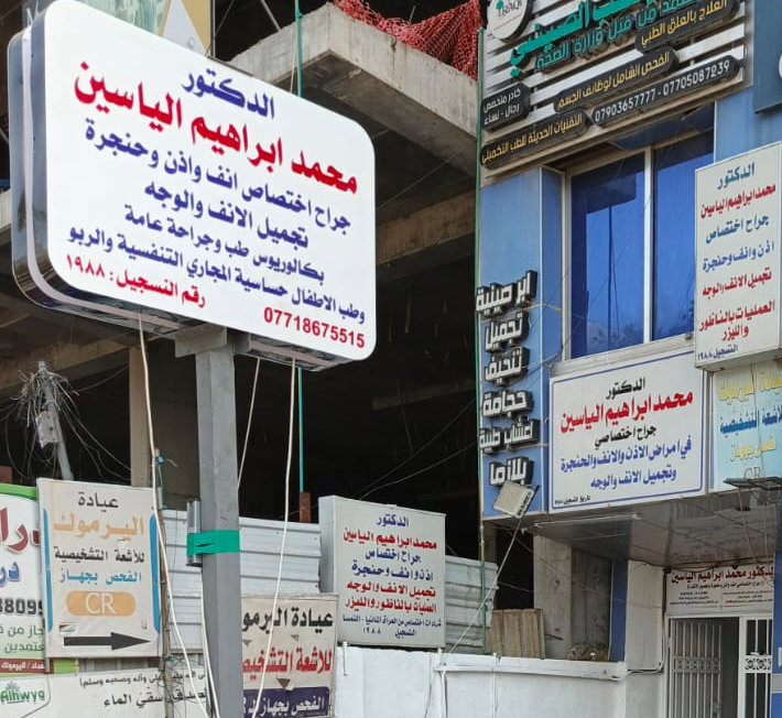 الدكتور محمد ابراهيم الياسين