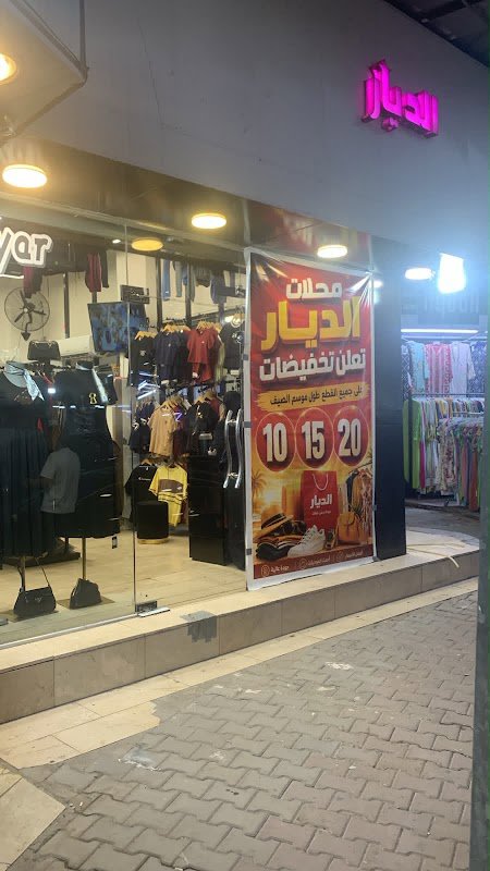 محل الديار للالبسة النسائية