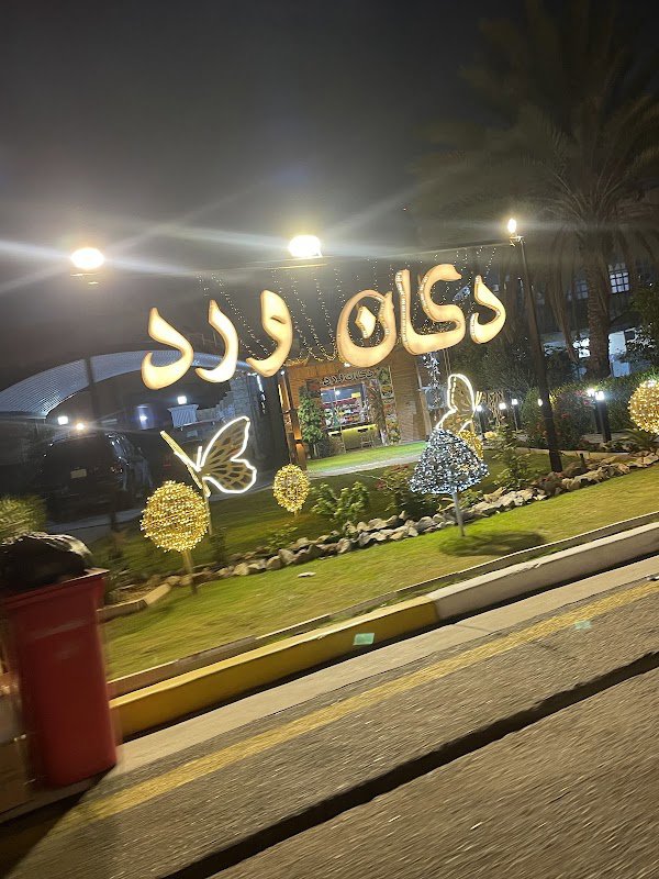 دكان ورد