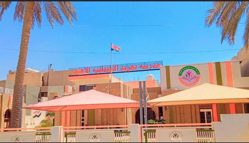 مدرسة تغريد الابتدائية الاهلية