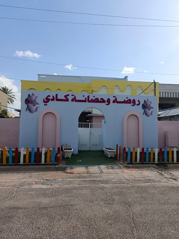 روضه كادي منتسوري