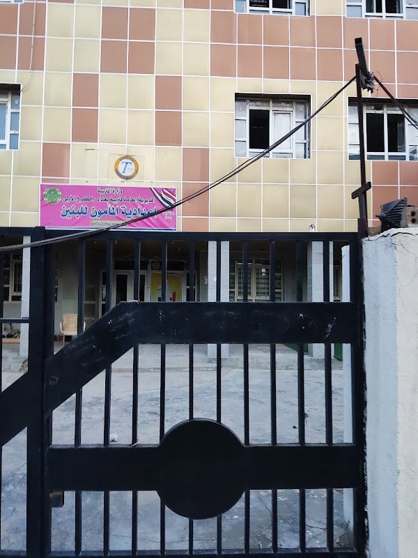 مدرسة المأمون الإبتدائية للبنين