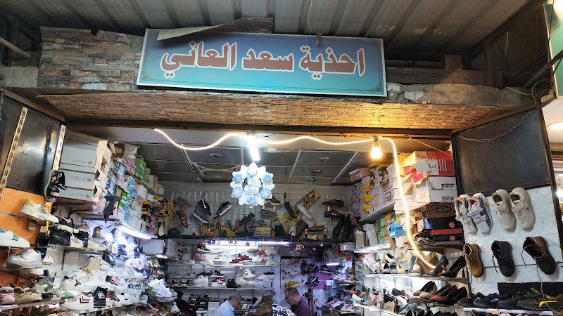 سعد العاني للاحذيه و الحقائب