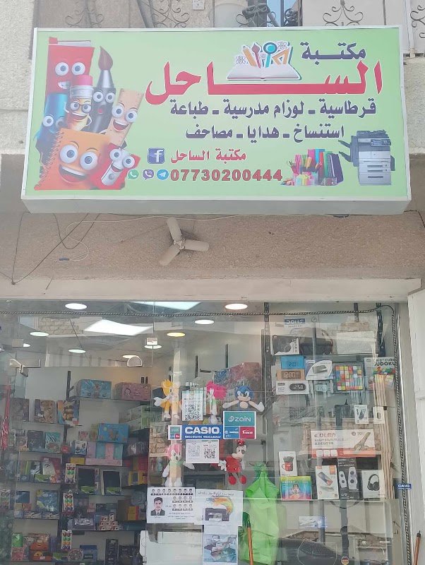مكتبة الساحل