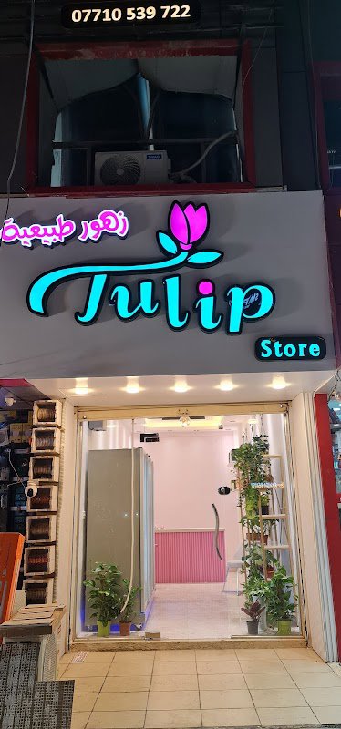 متجر Tulip للزهور الطبيعية