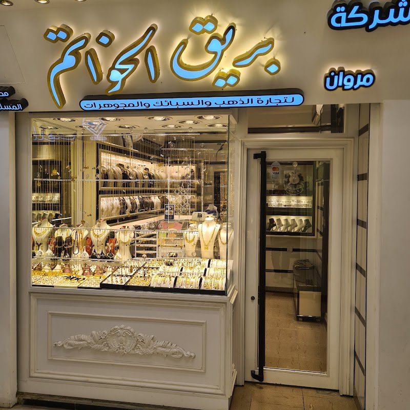 مجوهرات سيد الخواتم