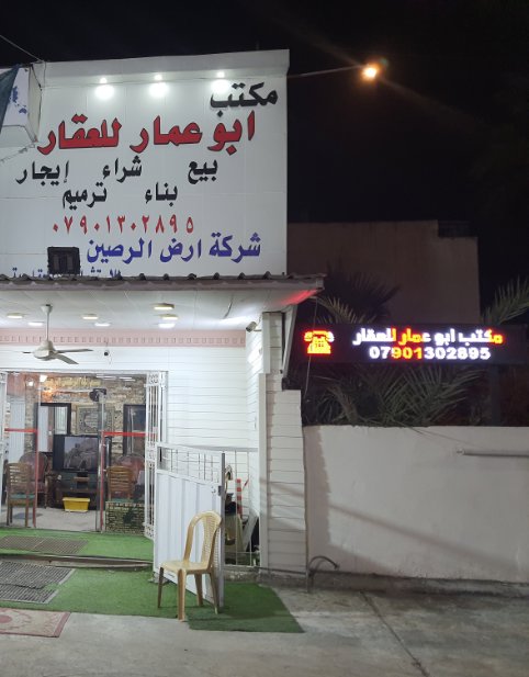 مكتب ابو عمار للعقار -- شركة ارض الرصين