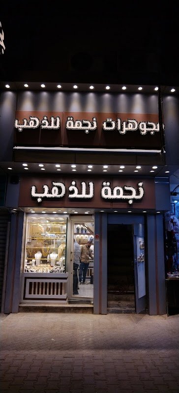  مجوهرات نجمة
