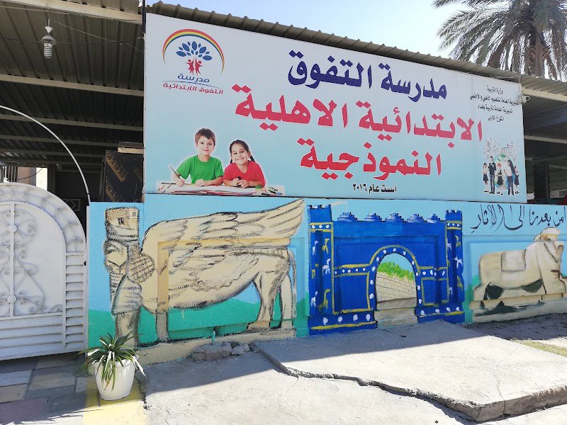 مدرسة التفوق الإبتدائية الأهلية النموذجية