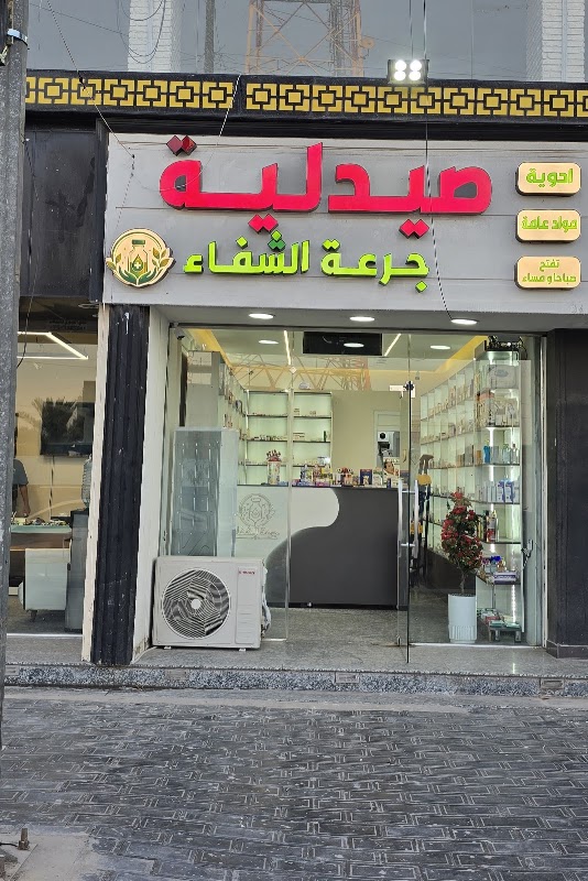 صيدلية جرعة الشفاء