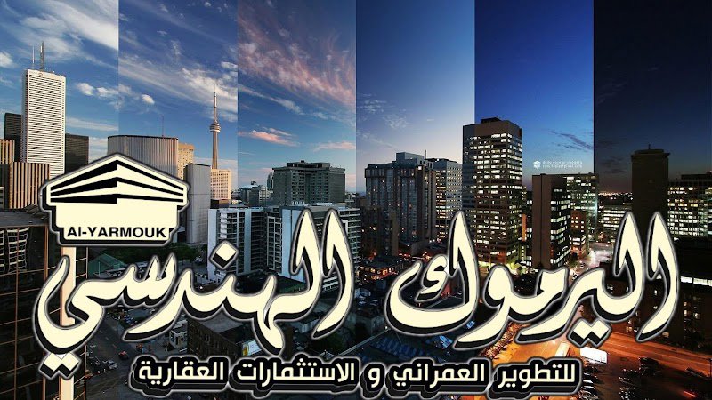 مكتب اليرموك الهندسي للعقار