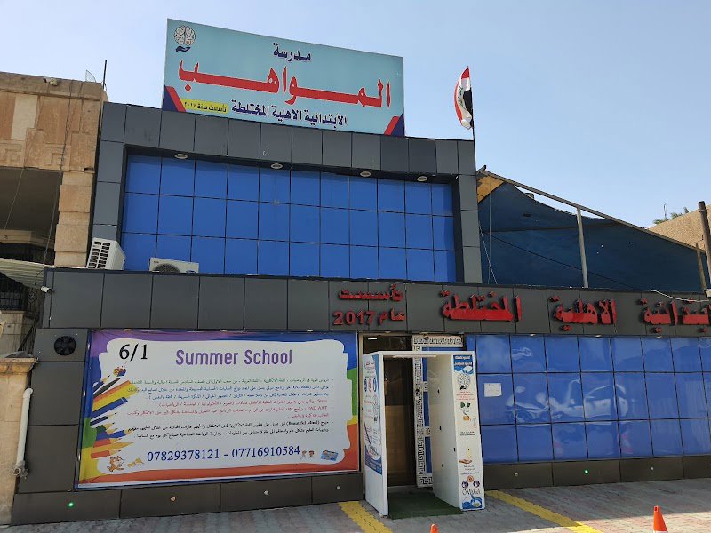 مدرسة المواهب الابتدائية الاهلية المختلطة