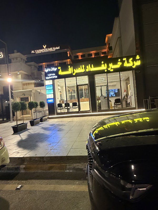 شركة خير بغداد للصرافة فرع اليرموك