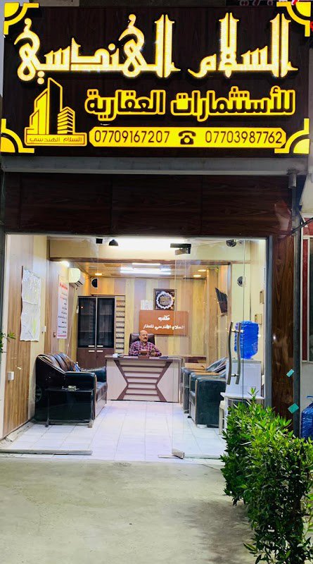 السلام الهندسي للاستثمارات العقارية _ بيع شراء ايجار مقاولات عامه
