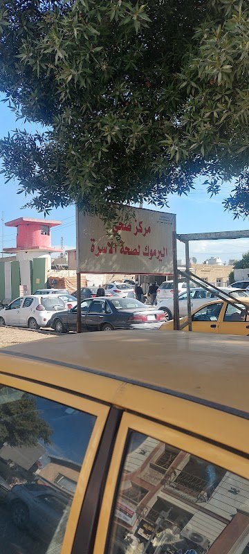 مركز صحي اليرموك