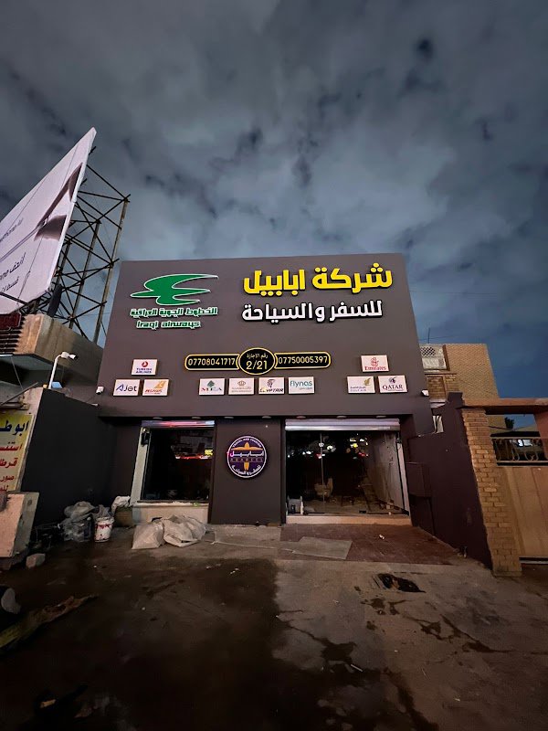 شركة ابابيل للسفر والسياحة - فرع اليرموك