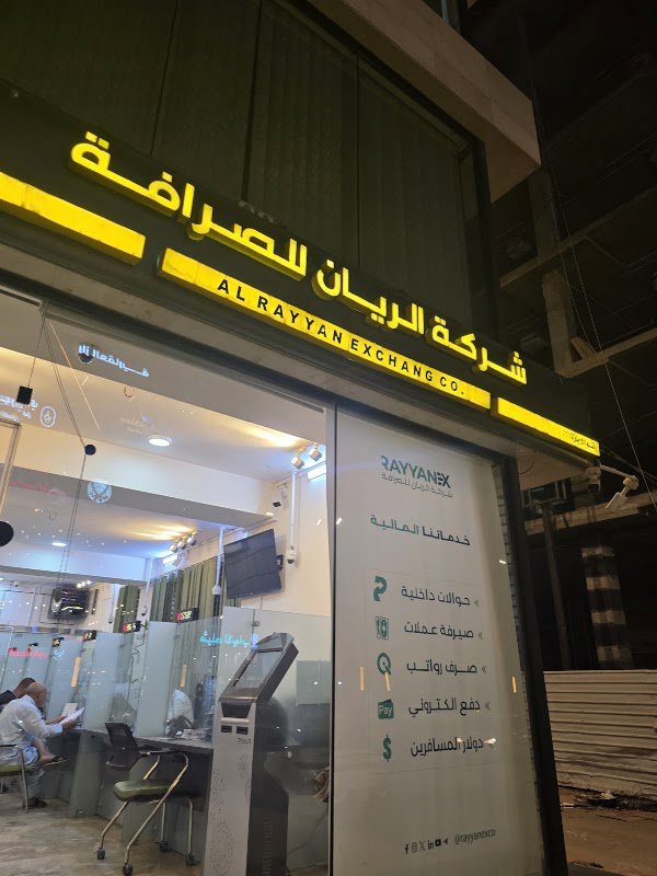 شركة الريان للصرافة - فرع اليرموك