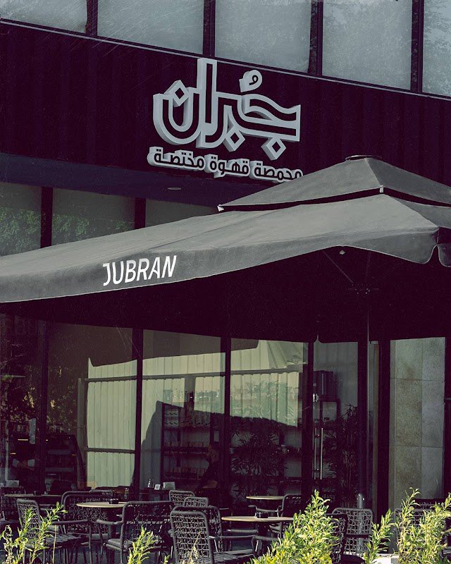 جبران كافيه