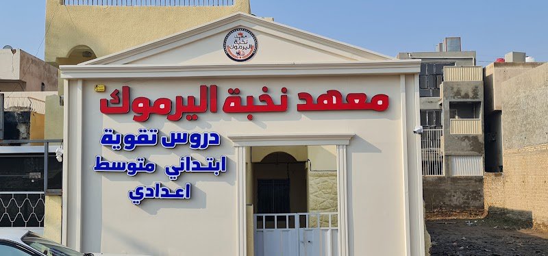 معهد نخبة اليرموك