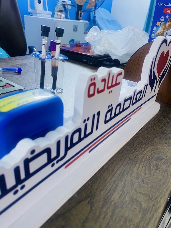 عياده العاصمه التمريضيه الخافره
