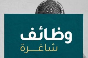 وظائف