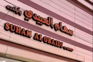 سهام العبيدي