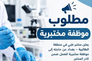  موظفة مختبرية