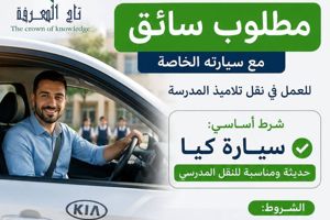 سائق  نقل طلاب - كيا