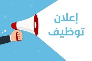 فرصة عمل للشباب