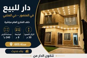 دار للبيع - حي المتنبي